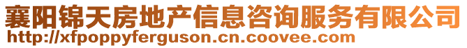 襄陽(yáng)錦天房地產(chǎn)信息咨詢服務(wù)有限公司