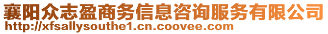 襄陽眾志盈商務信息咨詢服務有限公司