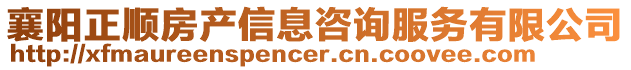 襄陽正順房產信息咨詢服務有限公司