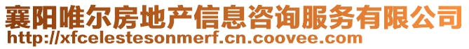 襄陽(yáng)唯爾房地產(chǎn)信息咨詢(xún)服務(wù)有限公司