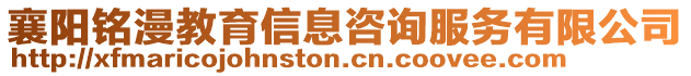 襄陽銘漫教育信息咨詢服務有限公司