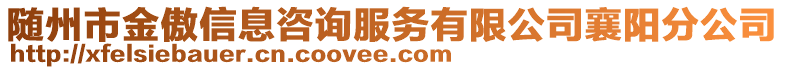 隨州市金傲信息咨詢服務(wù)有限公司襄陽分公司