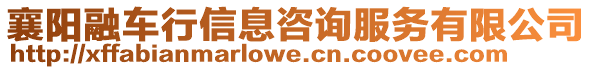 襄陽融車行信息咨詢服務有限公司