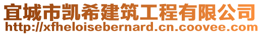 宜城市凱希建筑工程有限公司