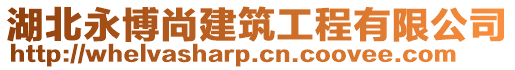 湖北永博尚建筑工程有限公司