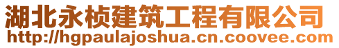 湖北永楨建筑工程有限公司