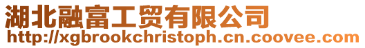 湖北融富工貿(mào)有限公司