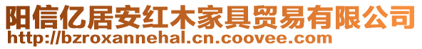 陽信億居安紅木家具貿易有限公司