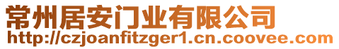 常州居安門(mén)業(yè)有限公司