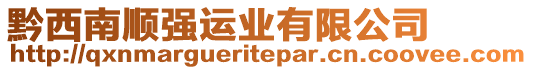 黔西南順強運業(yè)有限公司