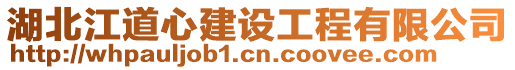 湖北江道心建设工程有限公司