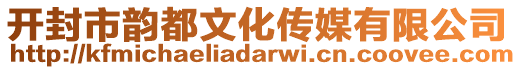 开封市韵都文化传媒有限公司