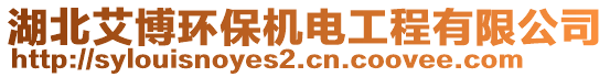 湖北艾博環(huán)保機(jī)電工程有限公司