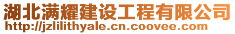 湖北滿耀建設(shè)工程有限公司