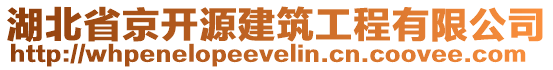 湖北省京開源建筑工程有限公司