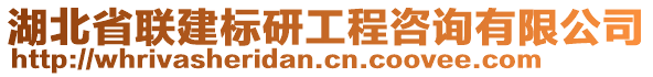 湖北省聯(lián)建標(biāo)研工程咨詢(xún)有限公司