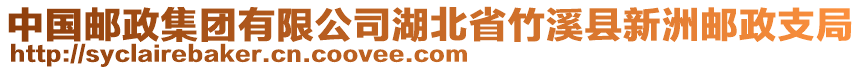 中國郵政集團有限公司湖北省竹溪縣新洲郵政支局