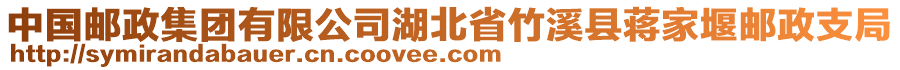 中国邮政集团有限公司湖北省竹溪县蒋家堰邮政支局