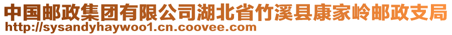 中國郵政集團(tuán)有限公司湖北省竹溪縣康家?guī)X郵政支局