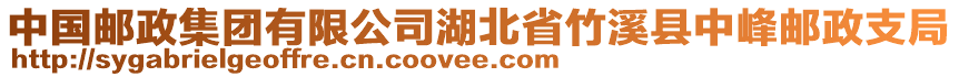 中國郵政集團有限公司湖北省竹溪縣中峰郵政支局