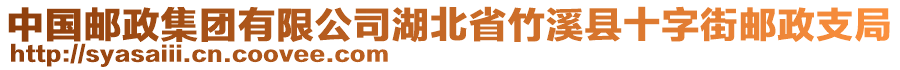 中国邮政集团有限公司湖北省竹溪县十字街邮政支局