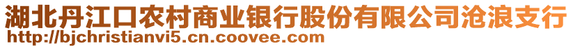 湖北丹江口農(nóng)村商業(yè)銀行股份有限公司滄浪支行