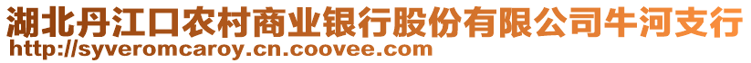 湖北丹江口農(nóng)村商業(yè)銀行股份有限公司牛河支行