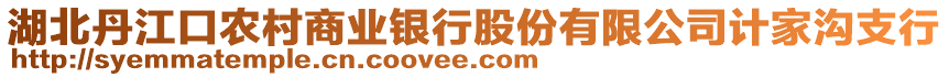 湖北丹江口農(nóng)村商業(yè)銀行股份有限公司計(jì)家溝支行