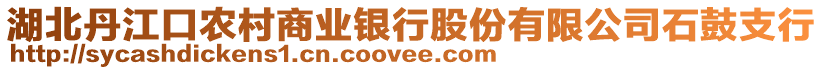 湖北丹江口农村商业银行股份有限公司石鼓支行