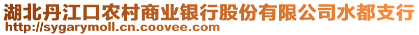 湖北丹江口農村商業(yè)銀行股份有限公司水都支行