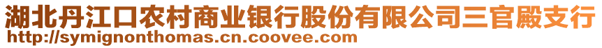 湖北丹江口農(nóng)村商業(yè)銀行股份有限公司三官殿支行