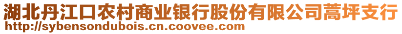 湖北丹江口农村商业银行股份有限公司蒿坪支行