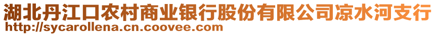 湖北丹江口農(nóng)村商業(yè)銀行股份有限公司涼水河支行