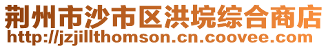 荊州市沙市區(qū)洪垸綜合商店
