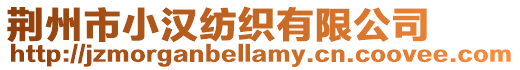 荊州市小漢紡織有限公司