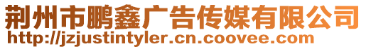 荊州市鵬鑫廣告傳媒有限公司