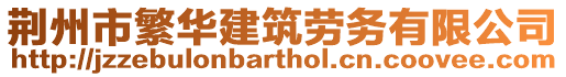 荊州市繁華建筑勞務(wù)有限公司