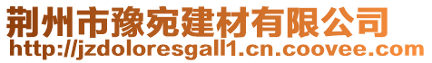 荊州市豫宛建材有限公司