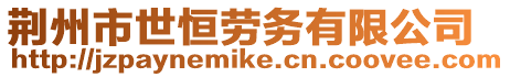 荊州市世恒勞務(wù)有限公司