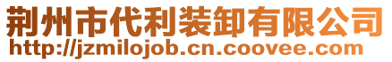 荊州市代利裝卸有限公司