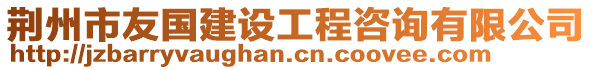 荊州市友國(guó)建設(shè)工程咨詢有限公司