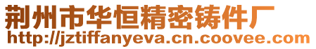 荊州市華恒精密鑄件廠