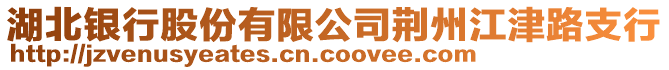 湖北銀行股份有限公司荊州江津路支行