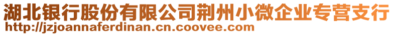 湖北銀行股份有限公司荊州小微企業專營支行