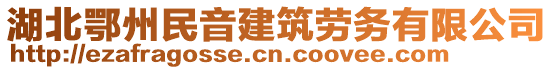 湖北鄂州民音建筑勞務(wù)有限公司