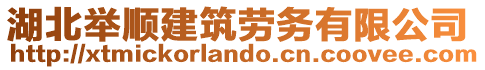 湖北舉順建筑勞務有限公司