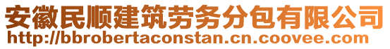 安徽民順建筑勞務(wù)分包有限公司