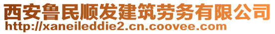 西安魯民順發(fā)建筑勞務(wù)有限公司