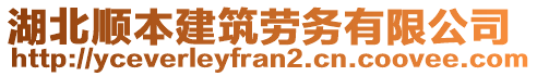 湖北順本建筑勞務(wù)有限公司