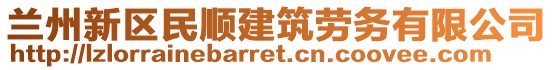 蘭州新區(qū)民順建筑勞務(wù)有限公司